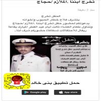 #حفل تخرج  يتشرف فلاح خطار الحبوب واخوانه  بدعوتكم لحضور حفل تخرج ابننا .الملازم /حجاج