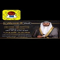 #أفراح العسيلان يتشرف عبدالعزيز فهد العسيلان شبيب فهد العسيلان وإخوانهم بدعوتكم لحضور حفل زفاف إبنهم (محمد شبيب)