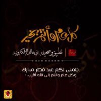 #تتقدم إدارة تطبيق وصحيفة بني خالد الإلكترونيه برفع أسمى آيات التهاني والتبريكات الي
