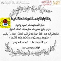 أسرة المحيميد الخالدي تقيم حفل معايده ثاني ايام عيد الفطر المبارك في قصر مكارم بالبصر