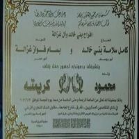 افراح بني خالد يدعوكم كامل سلامة الخالدي بدعوتكم لحضور حفل زواج ابنه محمود