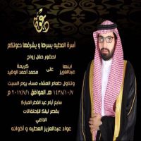 حفل زفاف العطيه