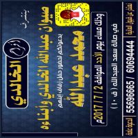 #افراح الخالدي  يتشرف / صيوان عبدالله الخالدي وابناءه بدعوتكم لحضور حفل زفاف ابنهم   (محمد عبدالله)
