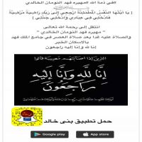 #في ذمة الله #مهيره فهد النومان الخالدي