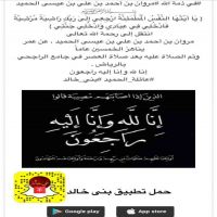 #في ذمة الله #مروان بن أحمد بن علي بن عيسى الحميد