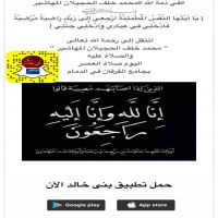 #في ذمة الله #محمد خلف الحجيلان المهاشير
