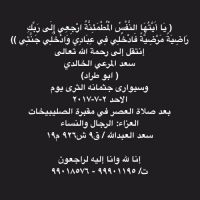في ذمة الله سعد المرعي الخالدي
