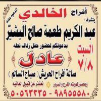حفل زفاف عادل عبدالكريم الخالدي
