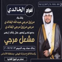 حفل زفاف مشعل مرجي الخالدي