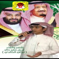 الشاعر شبل بني خالد تركي الناصر الخالدي #بيعة ولي العهد