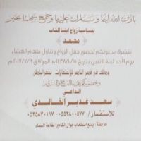 زواج محمد سعد غدير الخالدي