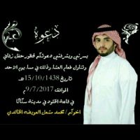 يتشرف محمد مشعل العويضه الخالدي بدعوتكم