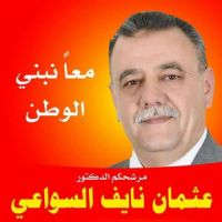الدكتور عثمان نايف السواعي مرشح للامركزية