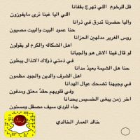 قصيدة الشاعر خالد عبدالله العمار الغرير الحميد الخالدي قل لرخوم اللي تهرجّ بقفانا.