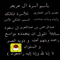 بأسم اسرة آل عريعر  اتقدم بأحر التعازي للأسرة المالكه ، وابناء وبنات صاحب السمو الملكي الامير / عبدالرحمن بن عبد العزيز آل سعود .