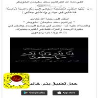 #في ذمة الله #إبراهيم سعد سليمان الخويطر
