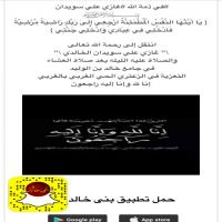 #في ذمة الله #غازي علي سويدان الخالدي