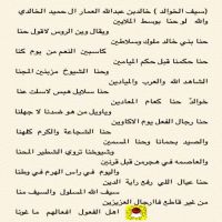 الشاعر / خالد العمار ال حميد (سيف الخوالد)