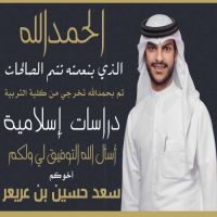 تخرج سعد حسين بن عريعر من كلة التربيه