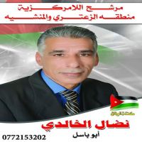 فوز الأستاذ نضال الخالدي في انتخابات الا مركزية