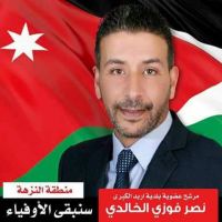 فوز الاستاذ نصرفواز الخالدي