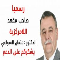 فوز الدكتور عثمان السواعي للامركزية