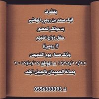 حفل زفاف رومي سعد المهاشير