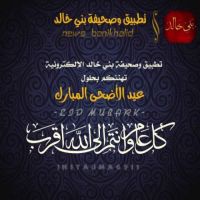 #عاد_عيدكم_يالخوالد #يسر اداره تطبيق وصحيفه بني خالد الرسميه ان تهنئكم بحلول عيد الأضحى المبارك سائلين الله عز وجل ان يعيده علينا وعليكم وعلى الامه العربيه والاسلاميه باليمن والبركات