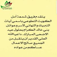 فريق شمعة امل الكويت يهنئكم بعيد الاضحى