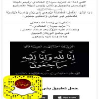 #في ذمة الله #مزيد سرداح الخالدي /رئيس هيئة المهندسين بالجبيل و نائب رئيس شركة التصنيع