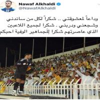 اعتزال الكابتن نواف الخالدي