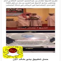 تكريم الشيخ عثمان بن عبدالحميد الحميد الخالدي امام وخطيب جامع الشيخ عبدالعزيز بن باز من قبل قافلة التواصل الاجتماعية في الرياض  في صالة البابطين