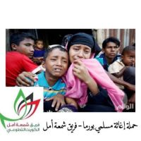 فريق شمعة امل الكويت التطوعي يطلق حمله اغاثه مسلمي بورما