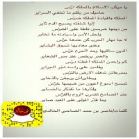 يا مركب الاسلام بالمملكه ارْس               حاميك من يعّلم ما تخفي السراير المملكه واقيادة المملكه ضرْس الشاعر ناصر بن حمد الضاحي الخالدي