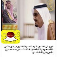 #رجال #الدولة بمناسبة #اليوم_الوطني #السعودية  #قصيدة #الشاعر/محمد بن اشويش الخالدي  رابط الفيديو على قناة بني خالد الرسمية   https://youtu.be/lDR44xf9Mzs يا سلامي يارجال الدولة وقايدها