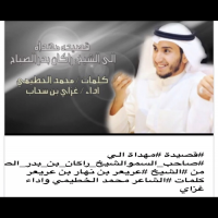 #قصيدة #مهداة الي #صاحب_السموالشيخ_راكان_بن_بدر_الصباح من #الشيخ #عريعر بن نهار بن عريعر كلمات #الشاعر محمد الخطيمي واداء غزاي  المزيد http://bani-khaled.com/r/10868