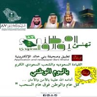 تهنئة #شبكة_بني_خالد_الاكترونية باليوم الوطني "