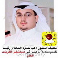 تكليف الدكتور: عيد حمود الخالدي رئيساً لقسم سلامة المرضى