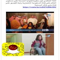 #غلا الخالدي اول سفيرة للنوايا الحسنة على مستوى العالم على قناة السعودية الإخبارية رابط الفيديو على قناة بني خالد الرسمية https://youtu.be/zxDZNJDh1DQ