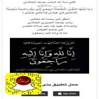 #في ذمة الله #راشد جمعه الخالد