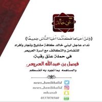 #نداء #عاجل الى #بني_خالد كافة من #مشايخها وافرادها #حملة_عتق_رقبة_فيصل_العريعر #انقذو_الخالدي_من_القصاص