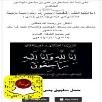 #في ذمة الله #مشعل بن علي بن مشعل المهاشير الخالدي