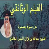 رومو الفيلم الوثائقي للشيخ عبدالله بن فزاع المجدل الخالدي