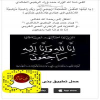 #في ذمة الله #وراد حمد وراد الرطبي الخالدي