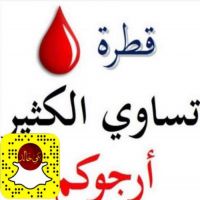 ‏#مطلوب_تبرع_بالدم  الاسم: علي محمد الخالدي رقم الملف:0261960 فصيلة الدم:-o ا