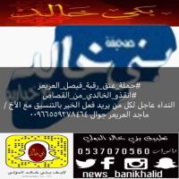 #حملة_عتق_رقبة_فيصل_العريعر #انقذو_الخالدي_من_القصاص