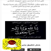 #في ذمة الله #راشدبن حمود الجويعد الخالدي