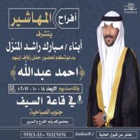 حفل زفاف احمد عبدالله المهاشير