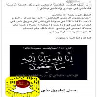 #في ذمة الله #خالد حمود الرطبي الخالدي  وأبنائه وزوجتة و الصلاة علية بعد صلاة العصر في جامع  الملك خالد بام الحمام  الدفن بمقبرة شمال الرياض  المزيد http://bani-khaled.com/r/10945