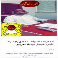 #تم #بحمد الله وفضله #عتق رقبة ابننا الشاب / فيصل عبدالله العريعر
